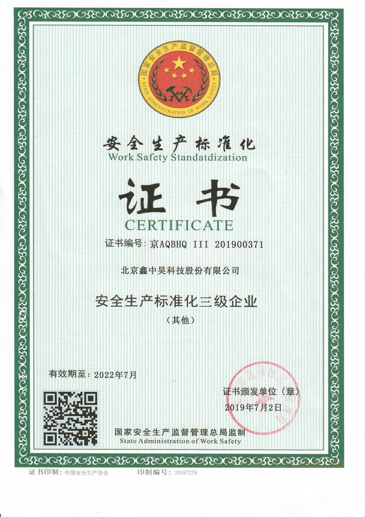 安全生产标准化三级认证证书